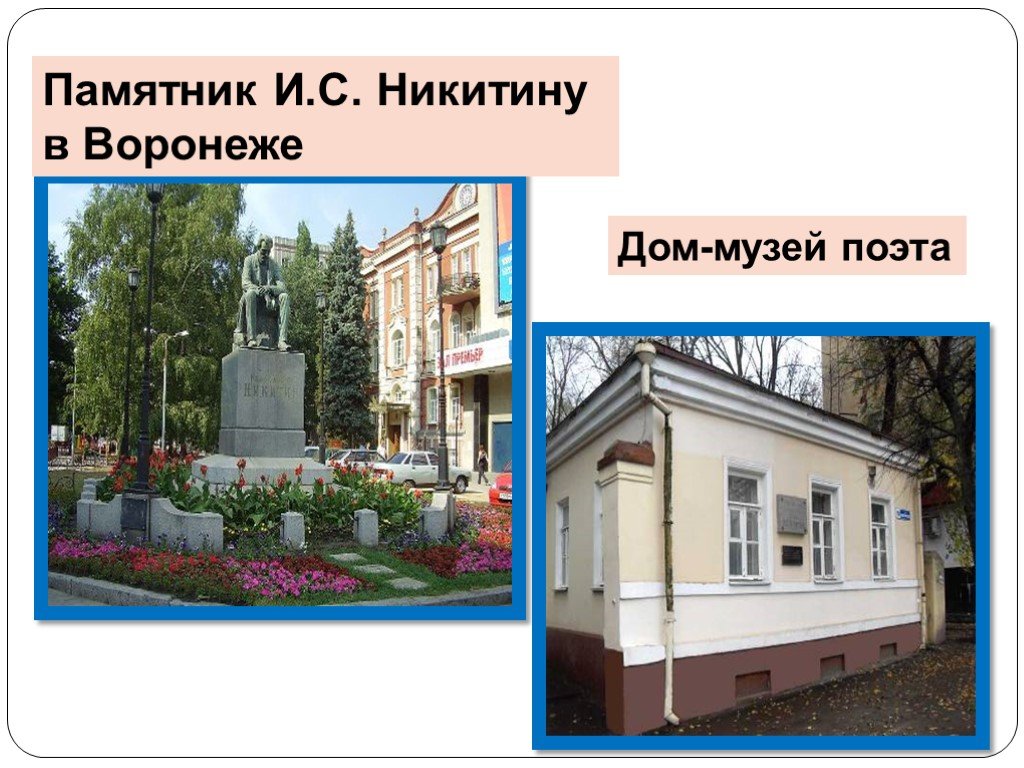 Никитин ис. Памятник Ивана Саввича Никитина.