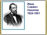 Иван Саввич Никитин 1824-1861