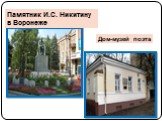 Дом-музей поэта. Памятник И.С. Никитину в Воронеже