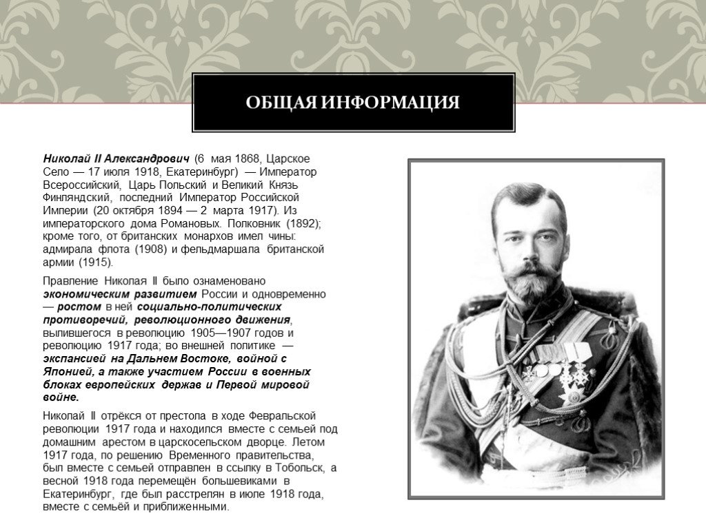 Интересные факты про николая 2. Правление Николая 2. Исторический портрет Николая 2.