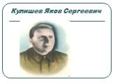 Кулишев Яков Сергеевич