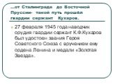 …от Сталинграда до Восточной Пруссии- такой путь прошёл гвардии сержант Кухаров. 27 февраля 1945 года наводчик орудия гвардии сержант К.Ф.Кухаров был удостоен звания Героя Советского Союза с вручением ему ордена Ленина и медали «Золотая Звезда».