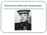 Перепечин Михаил Романович