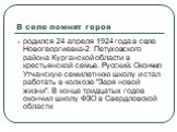 В селе помнят героя. родился 24 апреля 1924 года в селе Новогеоргиевка-2 Петуховского района Курганской области в крестьянской семье. Русский. Окончил Утчанскую семилетнюю школу и стал работать в колхозе "Заря новой жизни". В конце тридцатых годов окончил школу ФЗО в Свердловской области