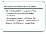 Осенью призвали в армию. 1943 г. сержант Перепечин уже помощник командира взвода разведки. Награждён орденом Славы 3-й степени и орденом Отечественной войны 1-й степени, медалями.