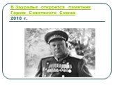 В Зауралье откроется памятник Герою Советского Союза 2010 г.