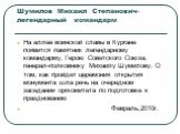 Шумилов Михаил Степанович- легендарный командарм. На аллее воинской славы в Кургане появится памятник легендарному командарму, Герою Советского Союза, генерал-полковнику Михаилу Шумилову. О том, как пройдет церемония открытия монумента шла речь на очередном заседании оргкомитета по подготовке к праз