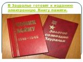 В Зауралье готовят к изданию электронную Книгу памяти.