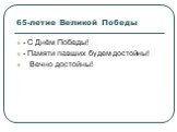 65-летие Великой Победы. - С Днём Победы! - Памяти павших будем достойны! Вечно достойны!