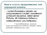 Книга и есть продолжение той народной памяти. - Читая биографии героев, мы соприкасаемся с живой, конкретной историей Зауралья, своей малой Родины, её славными людьми и совершёнными ими подвигами, - писал В.В.Усманов, военный комиссар Курганской области, генерал- майор, кандидат педагогических наук.