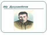 Абу Дусухамбетов