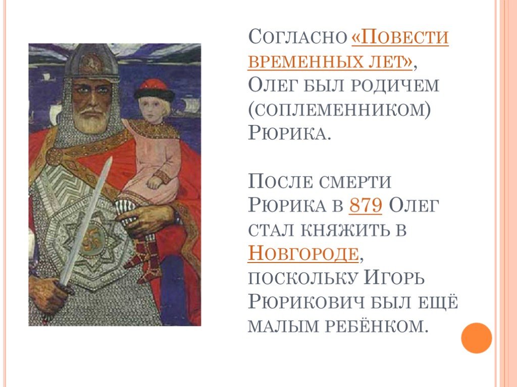 Согласно повести временных лет. Согласно «повести временных лет», Рюрик был призван в:. Олег повесть временных лет. Согласно повести временных лет Рюрик правил в. Повесть временных лет Олег Вещий.