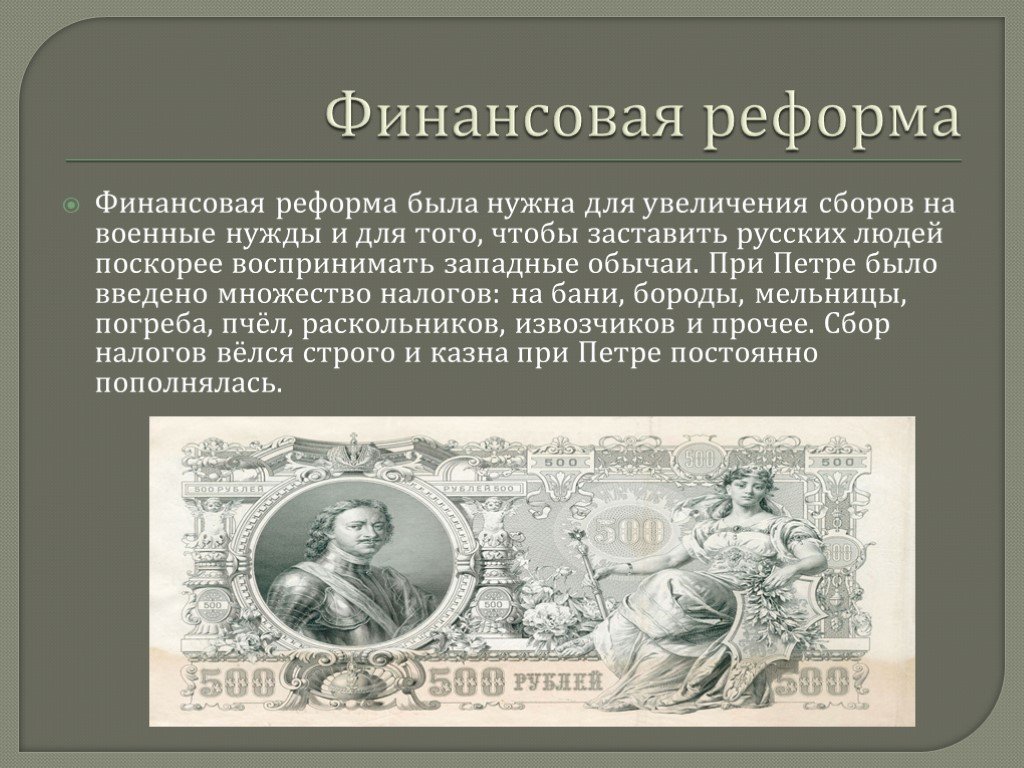 В ходе денежной реформы была введена. Финансовая реформа Петра 1. Финансовая реформа.