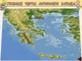 Общий взгляд на Древнюю Грецию Слайд: 8