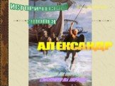 ИСТОРИЧЕСКАЯ ЭПОПЕЯ. АЛЕКСАНДР. СМОТРИТЕ НА ПЕРВОМ