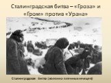 Сталинградская битва – «Гроза» и «Гром» против «Урана». Сталинградская битва (колонна пленных немцев)
