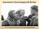 Значение Сталинградской битвы. Фото: пленные немцы после Сталинградской битвы