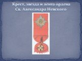 Крест, звезда и лента ордена Св. Александра Невского