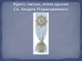 Крест, звезда, лента ордена Св. Андрея Первозванного