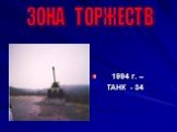 1994 г. – ТАНК - 34