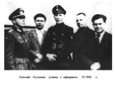 Николай Кузнецов (слева) с офицерами СС.1942 г.