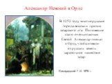 Александр Невский в Орде. Семирадский Г. И. 1876 г. В 1252 году многие русские города восстали против татарского ига. Положение стало очень опасным. Святой Александр поехал в Орду, чтобы отвести от русских земель карательное нашествие татар.