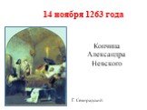 Кончина Александра Невского. 14 ноября 1263 года Г. Семирадский.