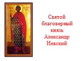 Святой благоверный князь Александр Невский