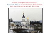 Святой благоверный великий князь Александр Невский был похоронен во Владимире в Богородице-Рождественском монастыре