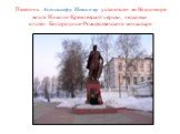 Памятник Александру Невскому установлен во Владимире возле Николо-Кремлевской церкви, недалеко от стен Богородице-Рождественского монастыря