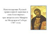 Канонизирован Русской православной церковью в лике благоверных при митрополите Макарии на Московском Соборе 1547 года.