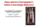 6 декабря (23 ноября ) День погребения святого князя Александра Невского