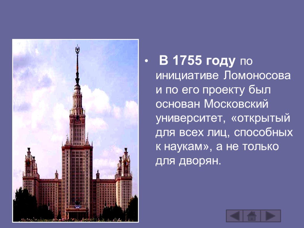В 1755 году ломоносов открыл университет. В 1755 году по проекту Ломоносова был основан Московский университет.. По предложению Ломоносова в Петербурге был открыт университет. Московский университет 1755 года. 1755 Год.
