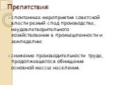 Препятствия: спонтанные мероприятия советской власти резкий спад производства, неудовлетворительного хозяйствования в промышленности и земледелии; снижение производительности труда, продолжавшегося обнищания основной массы населения.