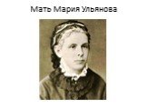 Мать Мария Ульянова