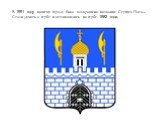 В 1991 году нашему городу было возвращено название Сергиев Посад. Стали думать о гербе и остановились на гербе 1882 года.