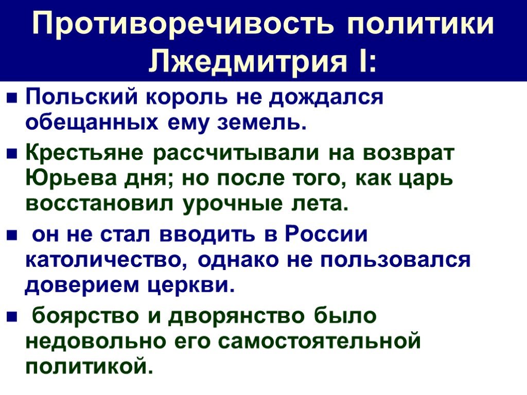 Политика лжедмитрия 1 кратко. Правление Лжедмитрия 1 внешняя политика. Политика нового правителя Лжедмитрия. Политика нового правителя Лжедмитрия 1. Политика Лжедмитрия i.