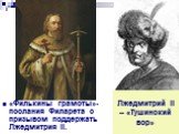 «Филькины грамоты»- послания Филарета с призывом поддержать Лжедмитрия II.