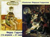 Федор Годунов (13 апреля – 31 мая 1605). Убийство Федора Годунова