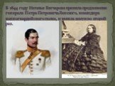 В 1844 году Наталья Гончарова приняла предложение генерала Петра Петровича Ланского, командира конногвардейского полка, и вышла замуж во второй раз.
