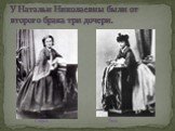 У Натальи Николаевны были от второго брака три дочери. Лиза Софья