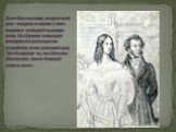Поэт был счастлив, вводя в свой дом – впервые в жизни у него появился свой дом!- молодую жену. Но Пушкин вынужден находиться в разъездах по устройству своих денежных дел. Его беспокоит то, что Наталья Николаевна имеет большой успех в свете .