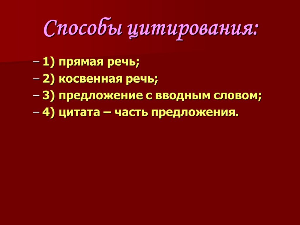 Презентация цитаты и способы цитирования 9 класс