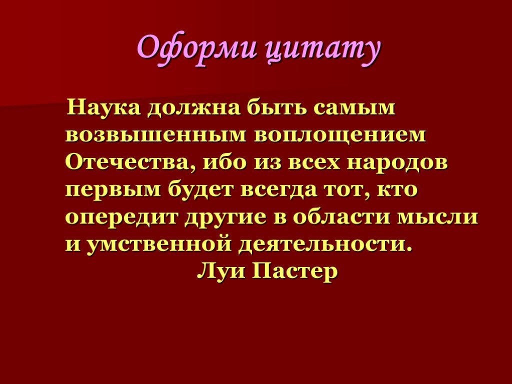 Как оформлять цитаты в презентации