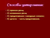 Способы цитирования: 1) прямая речь; 2) косвенная речь; 3) предложение с вводным словом; 4) цитата – часть предложения.