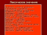 Субъективный – лишенный объективности. Интеллектуальный – умственный. Идеализм –представление в лучшем виде. Мировоззрение – система взглядов. Преобразование – перемена. Тоталитарный – характеризующийся насилием. Дилетант – тот, кто имеет поверхностные знания. Цинизм – наглость, грубость. Парафирова