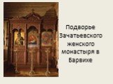 Подворье Зачатьевского женского монастыря в Барвихе