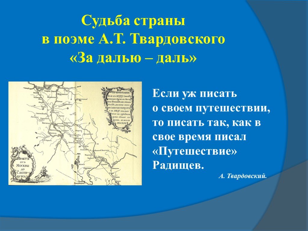 Твардовский за далью даль презентация 8 класс