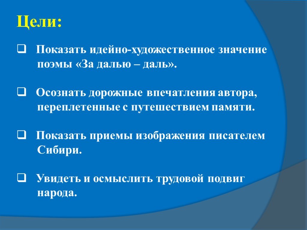 Художественное значение. Идейно-художественное значение искусства. Своеобразие поэмы за далью даль. Художественное своеобразие поэмы за далью даль. Композиция поэмы за далью даль.