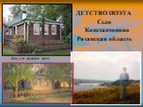 ДЕТСТВО ПОЭТА Село Константоново Рязанская область. Дом, где родился поэт.